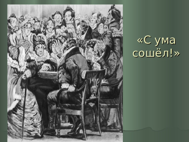 «С ума сошёл!» 