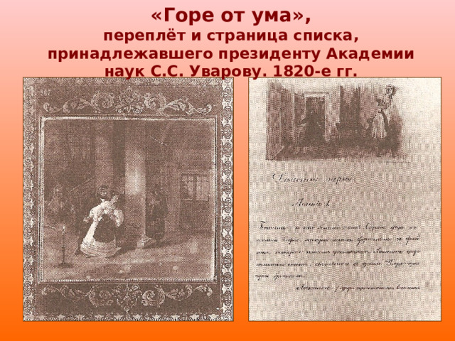 «Горе от ума»,  переплёт и страница списка, принадлежавшего президенту Академии наук С.С. Уварову. 1820-е гг. 