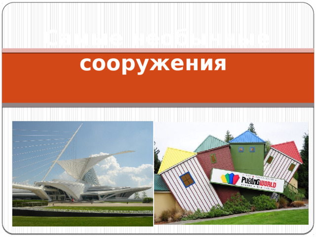Самые необычные сооружения 