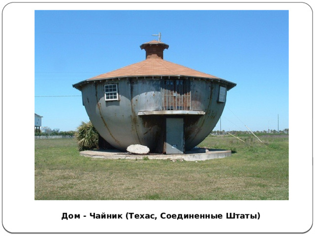 Дом - Чайник (Техас, Соединенные Штаты) 