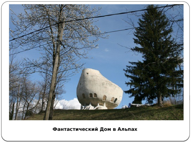 Фантастический Дом в Альпах 