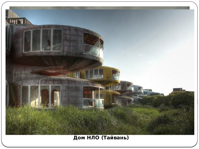 Дом НЛО (Tайвань) 