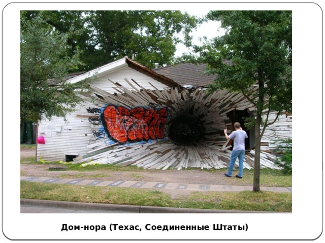 Дом-нора (Техас, Соединенные Штаты) 