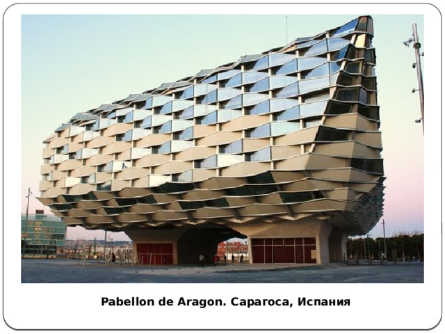 Pabellon de Aragon. Сарагоса, Испания 