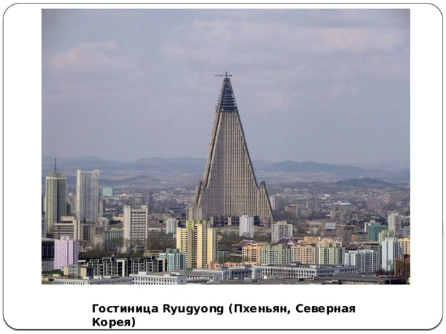 Гостиница Ryugyong (Пхеньян, Северная Корея) 