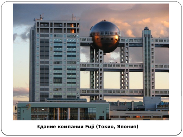 Здание компании Fuji (Токио, Япония) 