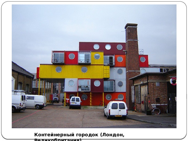 Контейнерный городок (Лондон, Великобритания) 