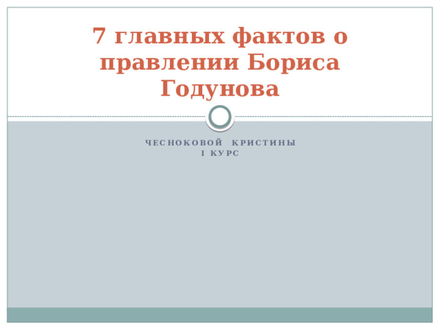 7 главных фактов о правлении Бориса Годунова Чесноковой кристины I курс 