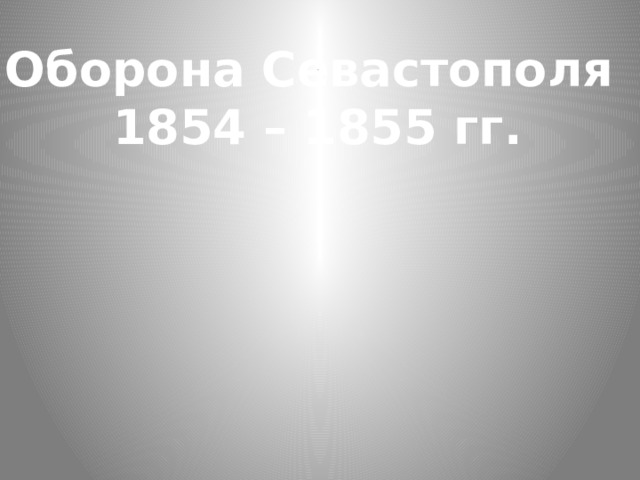 . Оборона Севастополя 1854 – 1855 гг. 