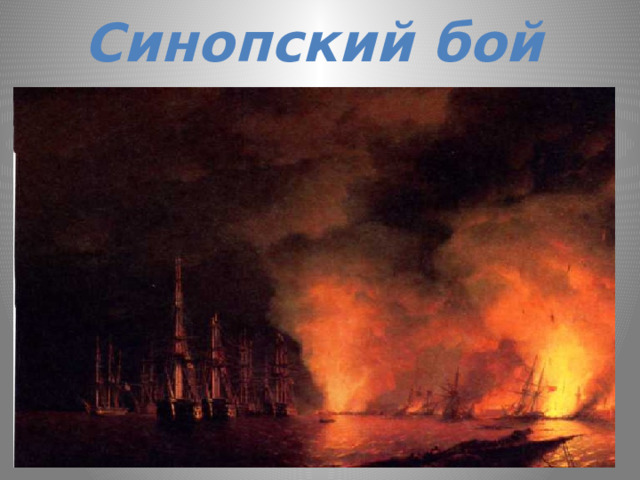 Синопский бой 