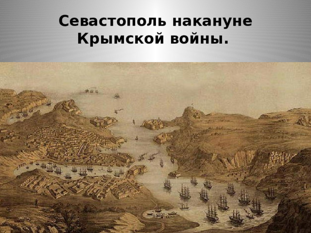 Севастополь накануне Крымской войны. 