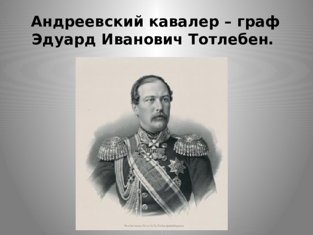 Андреевский кавалер – граф Эдуард Иванович Тотлебен. 