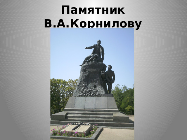 Памятник В.А.Корнилову 