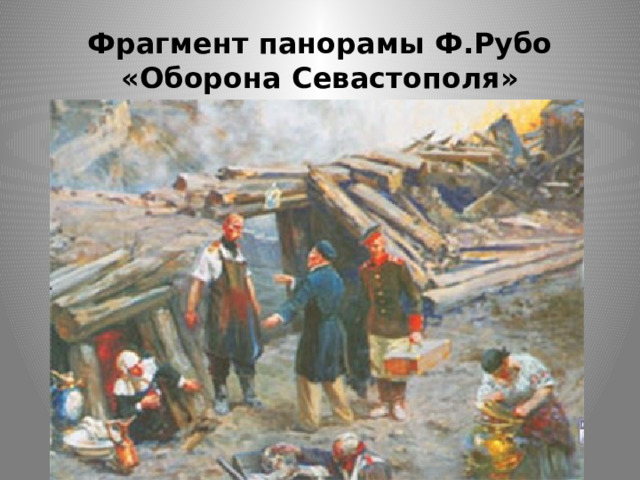 Фрагмент панорамы Ф.Рубо «Оборона Севастополя» 