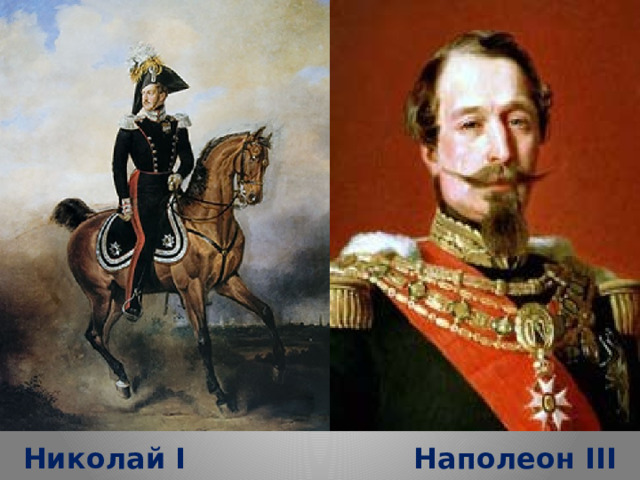 Николай I Наполеон III 
