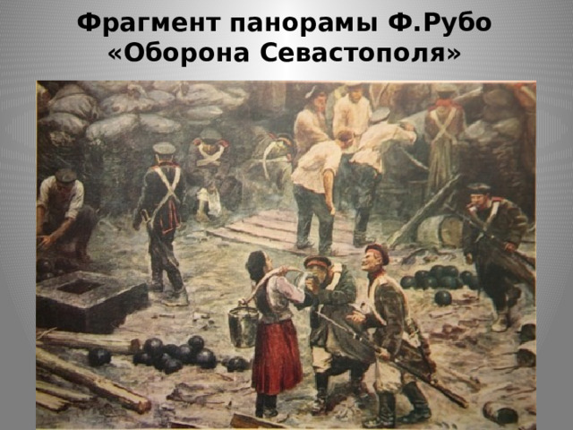 Фрагмент панорамы Ф.Рубо «Оборона Севастополя» 