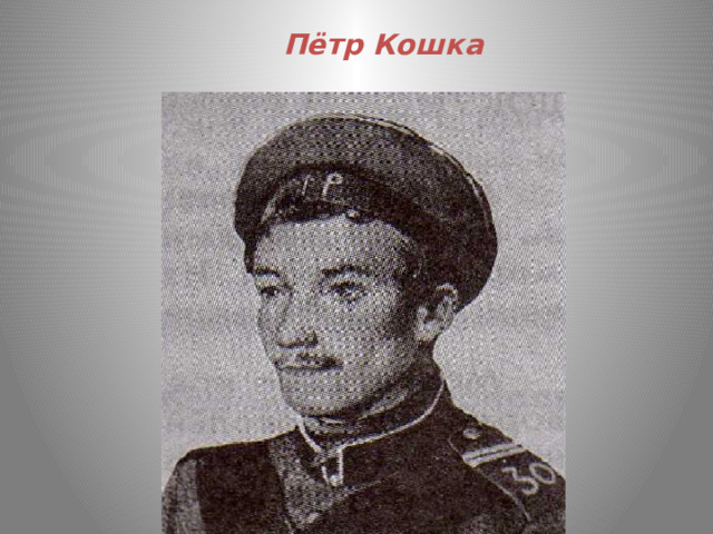 Пётр Кошка 