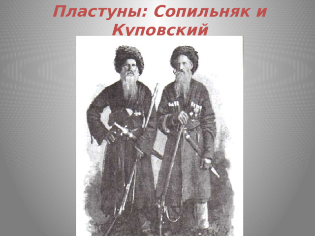 Пластуны: Сопильняк и Куповский 