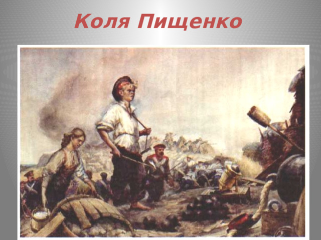 Коля Пищенко 