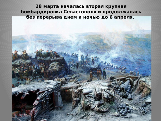 28 марта началась вторая крупная бомбардировка Севастополя и продолжалась без перерыва днем и ночью до 6 апреля.   