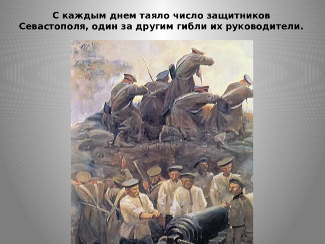 С каждым днем таяло число защитников Севастополя, один за другим гибли их руководители. 
