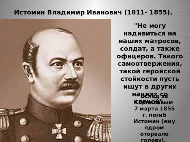 Истомин Владимир Иванович (1811- 1855). 