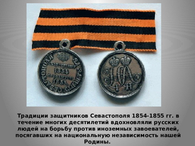 Традиции защитников Севастополя 1854-1855 гг. в течение многих десятилетий вдохновляли русских людей на борьбу против иноземных завоевателей, посягавших на национальную независимость нашей Родины.   
