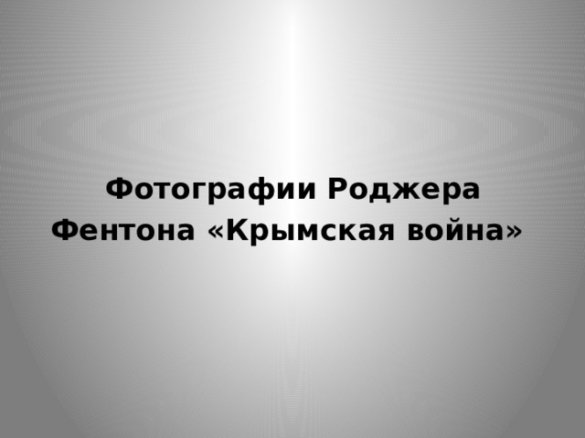 Фотографии Роджера Фентона «Крымская война»  
