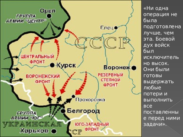«Ни одна операция не была подготовлена лучше, чем эта. Боевой дух войск был исключительно высок. Они были готовы выдержать любые потери и выполнить все поставленные перед ними задачи». 