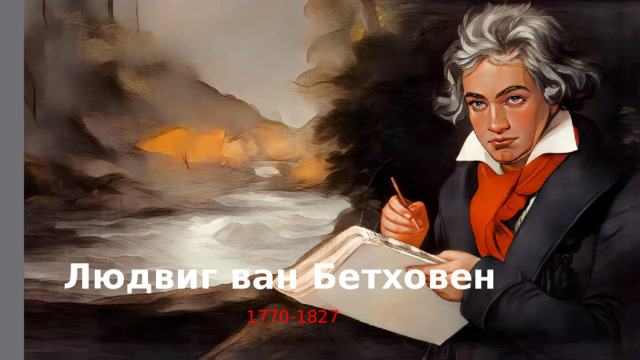 Людвиг ван Бетховен 1770-1827  