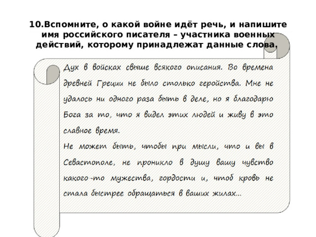 10.Вспомните, о какой войне идёт речь, и напишите имя российского писателя – участника военных действий, которому принадлежат данные слова. 