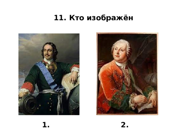 11. Кто изображён 1. 2. 