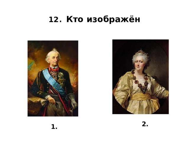 12 . Кто изображён 2. 1. 