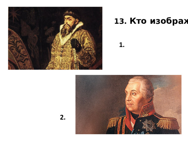  13. Кто изображён 