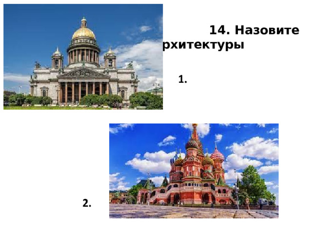  14. Назовите памятники архитектуры 