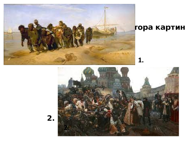  15. Название и автора картин 2. 
