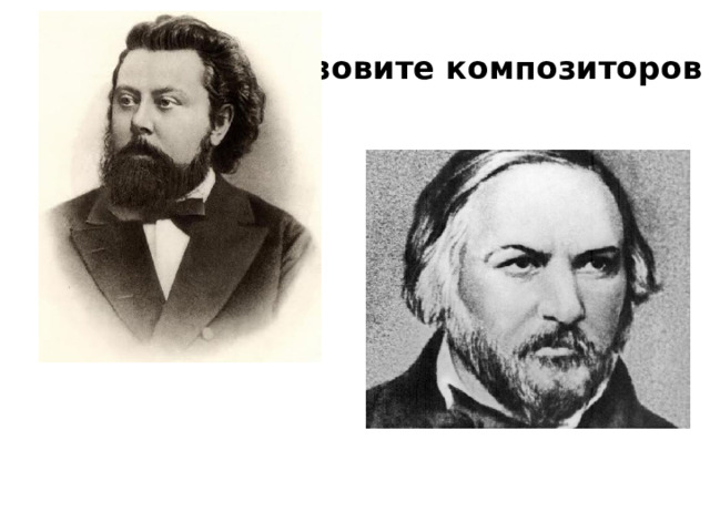 16. Назовите композиторов 