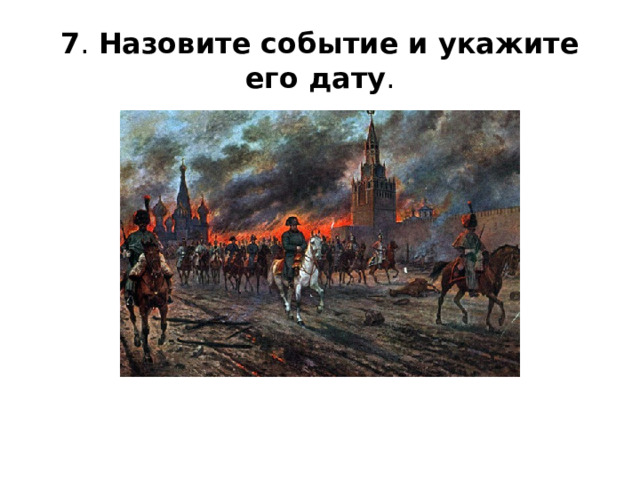 7 . Назовите событие и укажите его дату . 