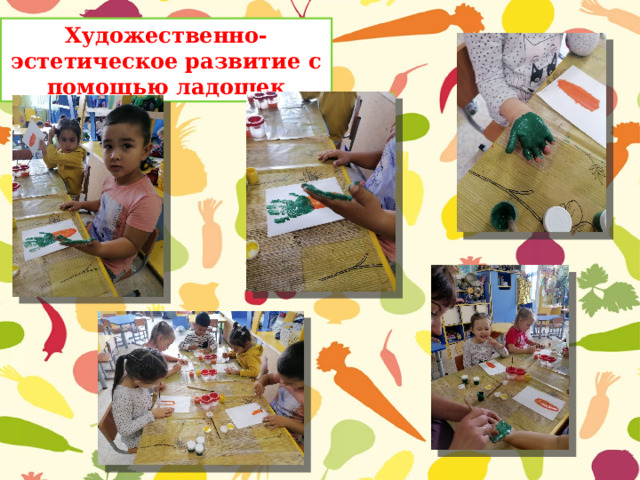 Художественно-эстетическое развитие с помощью ладошек 