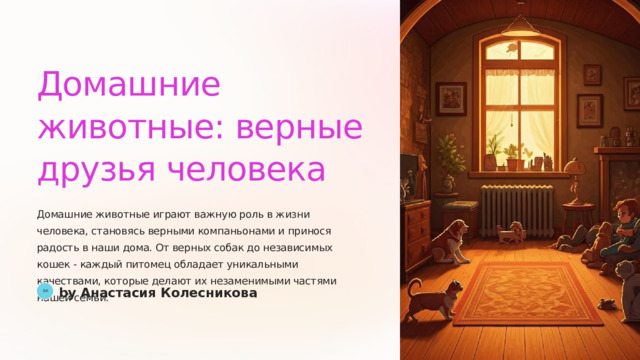 Домашние животные: верные друзья человека Домашние животные играют важную роль в жизни человека, становясь верными компаньонами и принося радость в наши дома. От верных собак до независимых кошек - каждый питомец обладает уникальными качествами, которые делают их незаменимыми частями нашей семьи. by Анастасия Колесникова АК  