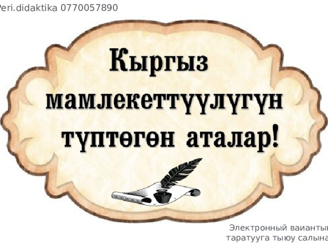 Peri.didaktika 0770057890 Электронный ваиантын таратууга тыюу салынат! 