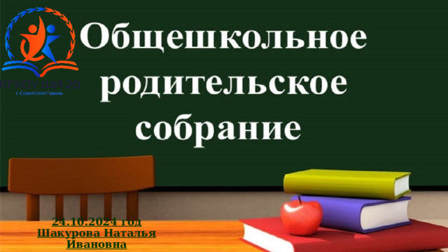 24.10.2024 год  Шакурова Наталья Ивановна 