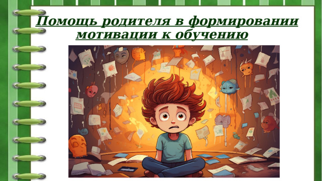 Помощь родителя в формировании мотивации к обучению   