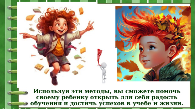Используя эти методы, вы сможете помочь своему ребенку открыть для себя радость обучения и достичь успехов в учебе и жизни. 