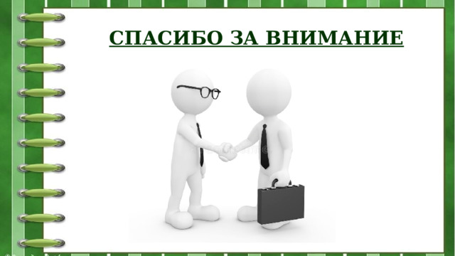 СПАСИБО ЗА ВНИМАНИЕ 