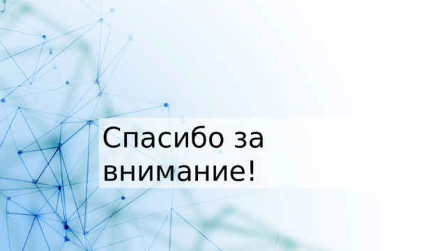 Спасибо за внимание! 