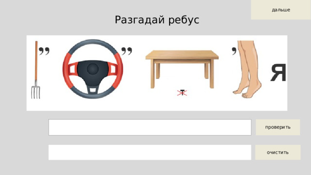 Разгадай ребус 