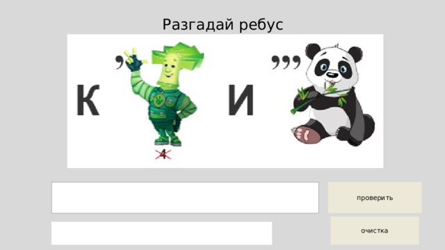 Разгадай ребус 