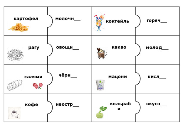 молочн___ картофель  горяч___ коктейль овощн___ какао рагу молод___ чёрн___ кисл___ мацони салями  вкусн___ кольраби неостр___ кофе 