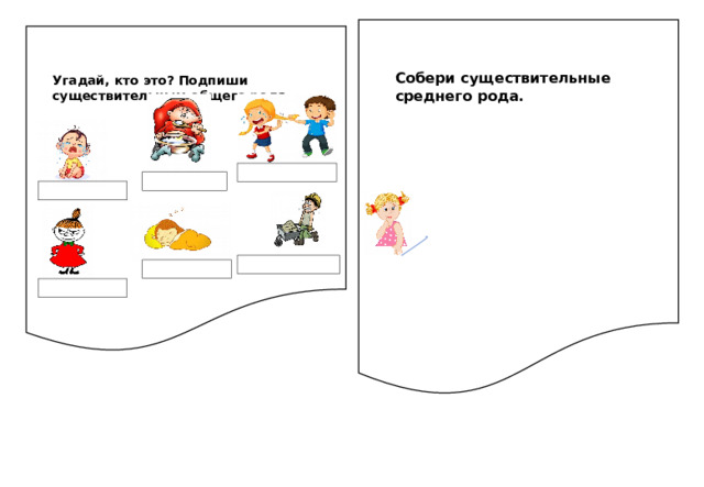 грусть Собери существительные среднего рода. Угадай, кто это? Подпиши существительным общего рода вещь море железо коза окно зерно мясо клён повар 